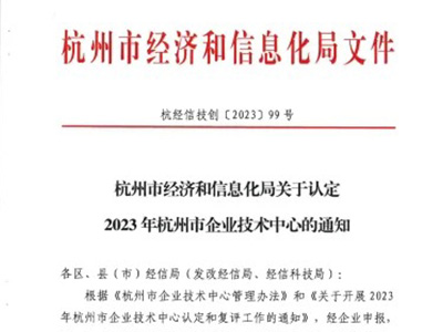 杭州市经济和信息化局认定浙江中杭电子有限公司为2023年杭州市企业技术中心